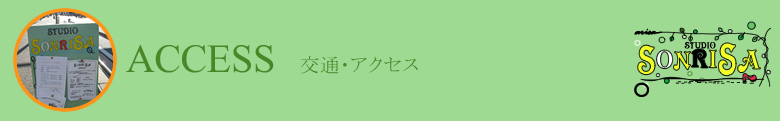 交通・アクセス