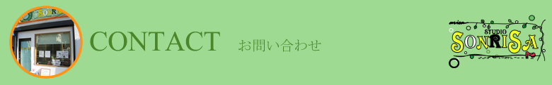 お問い合わせ