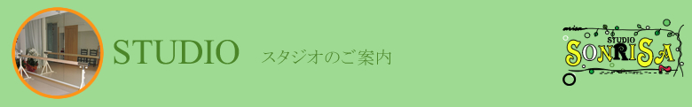 STUDIO スタジオのご案内